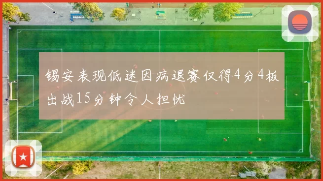 锡安表现低迷因病退赛仅得4分4板出战15分钟令人担忧